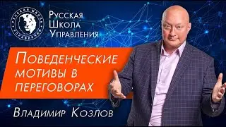 Переговоры: три поведенческих мотива