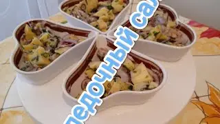 Селедочный салат(закусочный)