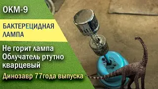 Облучатель ртутно кварцевый ОКМ-9. Ремонт
