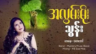 A Lwan Moe - Thun  ⛈ အလွမ်းမိုး - သွန် ⛈ [Official Lyric Video] ⛈⛈⛈