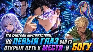 💥 ЕГО СЧИТАЛИ НИЧТОЖЕСТВОМ, но левый глаз Бай Гэ открыл путь к мести и БОГУ