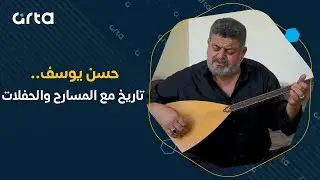 حسن يوسف فنان يواصل إنتاجه الغنائي بالكردية في إقليم كردستان
