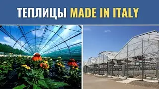 Итальянские теплицы под ключ