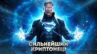 Кто такой Тал Ро. История всемогущего криптонца!