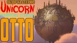 Обзор на Единорог: Вечные Воины - 6 серия [Отто]