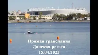 Донская регата 2023. 15.04.2023