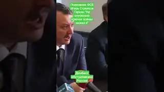 Полковник ФСБ Гиркин: