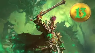 Total War: Warhammer 3. # 13. Юань Бо, Нефритовый дракон. Сюжетное прохождение.