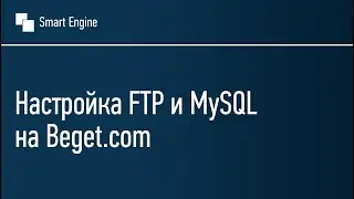 Настройка FTP и MySQL на Beget.com