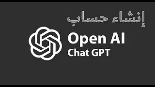 ازاي اعمل حساب علي شات جي بي تيOpen AI Chat GPT || وساعدني في البرمجة