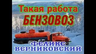 Бензовозам