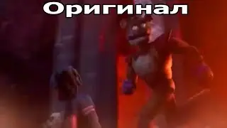 МИШКА ФРЕДДИ И ГРЕГОРИ УБЕГАЮТ (ОРИГИНАЛ)