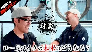 【独占インタビュー】IT技術者さんは一体何者なのか？ロードバイクの未来予想を語る【ビチアモーレ南麻布店】