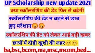 Up Scholarship last date extended 2021||up scholarship news 2021||up scholarship ug,pgand all course