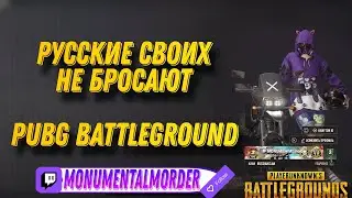 Русские своих, не бросают.