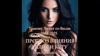 Прогноз влияния Лилит и Кету на все знаки Зодиака (2024-2025) Часть-1