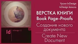 Создание нового документа в программе Adobe InDesign. Начальный урок как верстать книгу.