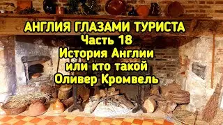 Англия глазами туриста часть 18   Истрия Англии                       Кто такой 