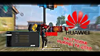 🔥Топовая оттяжка🔥Huawei Y6 2019🎮 Слив настройки 😲 FREE FIRE⚡