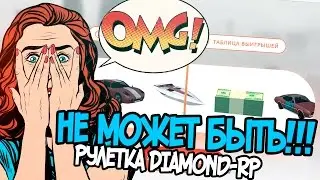КРУТИМ РУЛЕТКУ НА DIAMOND-RP