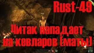 Старый Раст 49 Читак Нападает на Кевларов