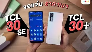 รีวิว TCL 30SE มือถือเทคโนโลยี NXTVISION จอโคตรดี เริ่มต้น 5,290 บ. 🔥🔥🔥