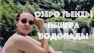 Соло путешествие в Китае | пещеры Гуйчжоу