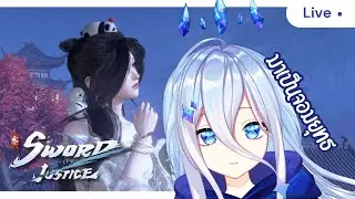 【🔴 l Sword of Justice+Peak 】ไม่เจอกันนานรู้ตัวอีกทีหนูก็เป็นจอมยุทธไปซะแล้วค่ะ
