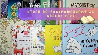 Итоги по раскрашенному за апрель 2024