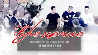 Крещение || Праздничное Богослужение || 18 сентября 2022