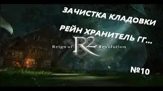 #R2  \ ЗАЧИСТКА КЛАДОВКИ (#ТОЧИМСЯ)