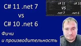 Features and Performance of C# 11 .net 7 vs. C# 10 .net 6