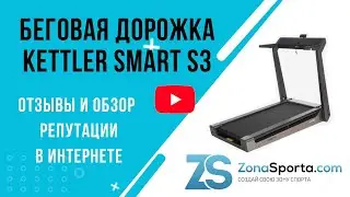 Беговая дорожка Kettler Smart S3 отзывы и обзор репутации в интернете