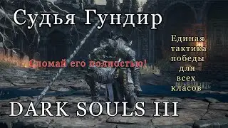 Dark Souls 3 Судия Гундир - единая простая тактика победы для всех классов (для ленивых)