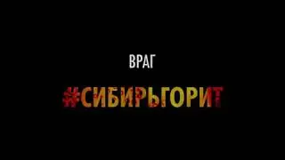 ВРАГ - Сибирь горит | #СИБИРЬГОРИТ