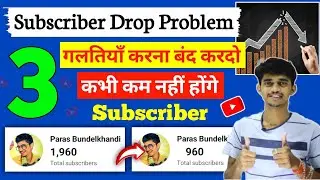 Subscribe Drop Problem | Subscriber Kam Kyu Ho Raha hai | Why Decrease Youtube Subscribers