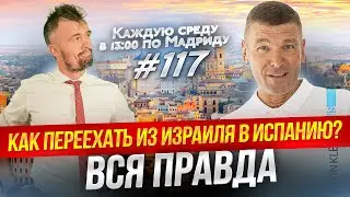 Переезд из Израиля в Испанию в 2023 году. Переезд в Испанию на ПМЖ для граждан Израиля