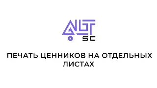 Печать ценников на отдельных листах