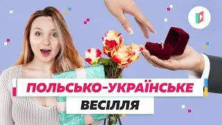 Як проходить весілля у Польщі?