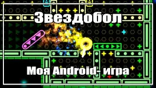 Звездобол - Сделал первую игру под Андроид - Раздаю промокоды