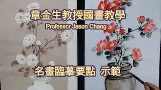 章金生教授國畫教學: 名畫臨摹要點, 運用西洋美學, 畫一幅韻味十足的山茶