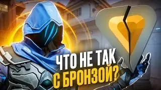ЧТО НЕ ТАК С БРОНЗОЙ В VALORANT? /