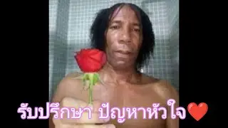 โค้ชต้น สอนจีบสาว
