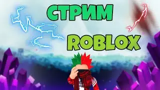 СТРИМ РОБЛОКС ИГРАЮ С ПОДПИСЧИКАИ