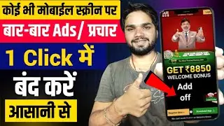 Add Kaise Band Kare, Mobile Me Ads Kaise Band Kare 2024, Mobile Screen Par Add Aana Kaise Band Kare