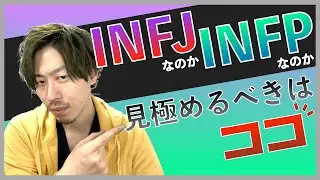 【大体3分】INFJとINFPの違いを簡単に解説#33