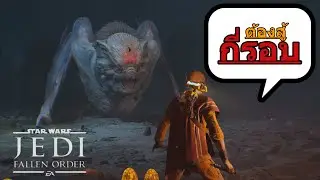 Boss Fight-GORGARA |Star Wars Jedi: Fallen Order #TTS #thetreasure