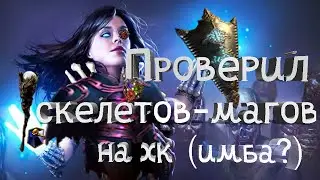 мои скелеты-маги на хардкоре, сделал выводы, советы рабам некроманта. 3.20 pathofexile