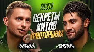 Сергей Хитров - ГЛАВНЫЕ ИНСАЙТЫ КРИПТЫ 2025! Чего ждать?