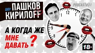 Подкаст 31. А когда же мне давать?